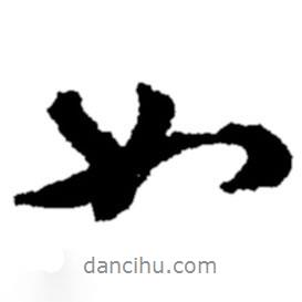 鄭板橋?qū)懙男袝?  border=0></div><p>鄭板橋?qū)懙男袝?/p></div><div   id=