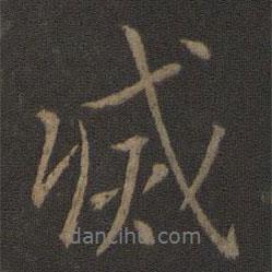 滅書法圖片