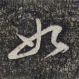 顧起元寫(xiě)的行書(shū)如