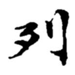 列書(shū)法圖片
