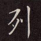 列書法圖片