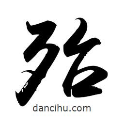 殆書法圖片