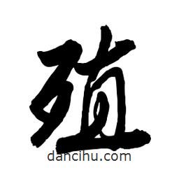 殖書法圖片