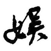 娛書法圖片