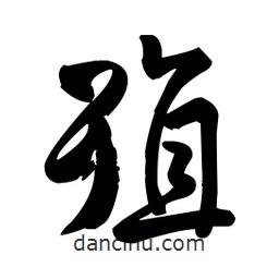 殖書法圖片