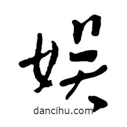 娛書(shū)法圖片