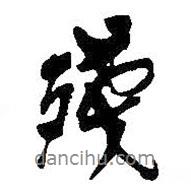 殘書法圖片