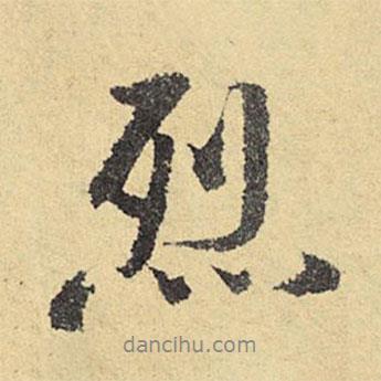 俞庸寫的行書烈