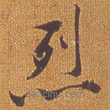 烈書法圖片