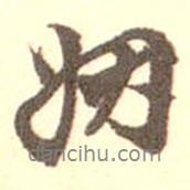 姻書法圖片