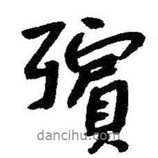 殯書法圖片