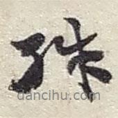 趙之謙寫的行書殊