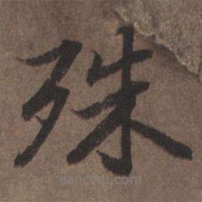 殊書法圖片