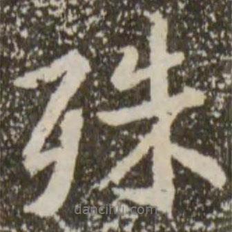 殊書法圖片