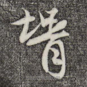 趙孟頫寫(xiě)的行書(shū)婿