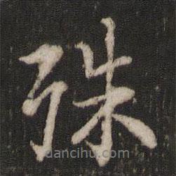 殊書法圖片