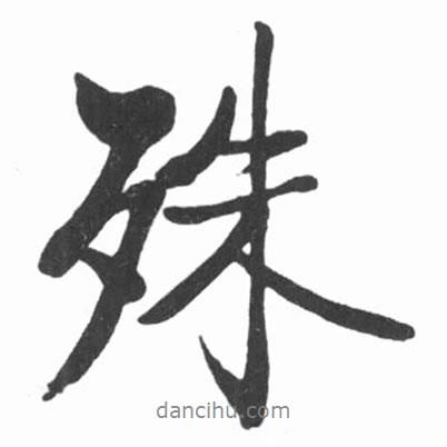 殊書法圖片