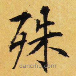 殊書法圖片