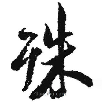殊書法圖片