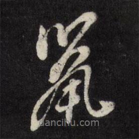 鼠書法圖片