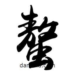螯書法圖片