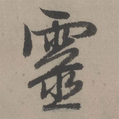 趙孟頫寫的行書靈