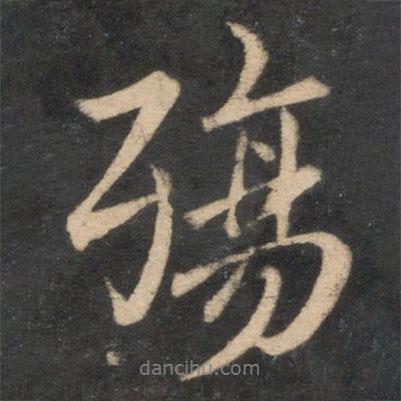 薛紹彭寫的行書殤