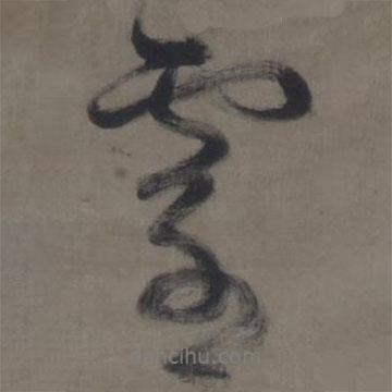 靈書法圖片