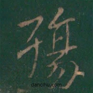 王羲之寫的行書殤