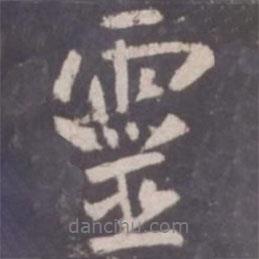 靈書(shū)法圖片