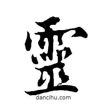 靈書(shū)法圖片