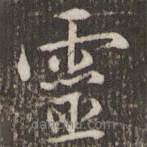 靈書法圖片