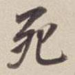 死書(shū)法圖片