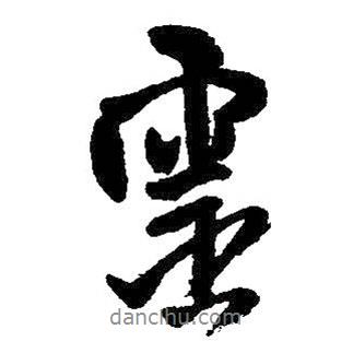 王鐸寫的行書靈