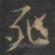 死書(shū)法圖片