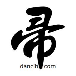 帚書法圖片