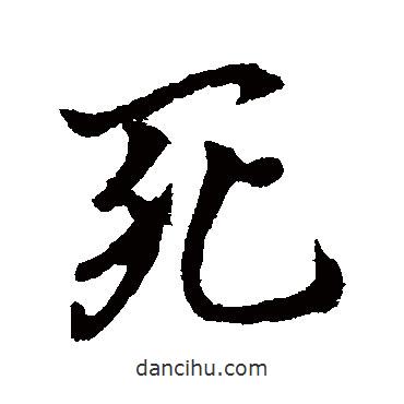 死書法圖片