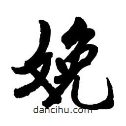 娩書法圖片