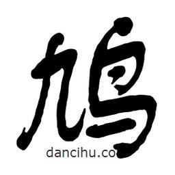 鳩書法圖片