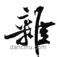 雜書法圖片