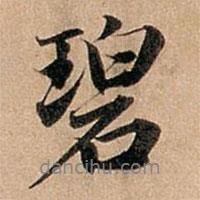 碧書法圖片
