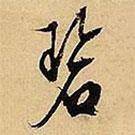 碧書法圖片