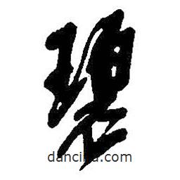 碧書法圖片
