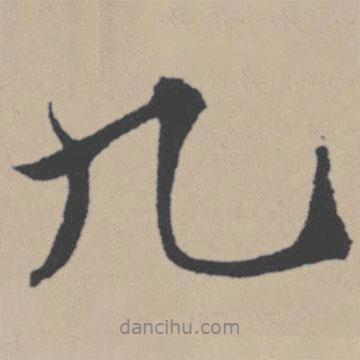九書(shū)法圖片