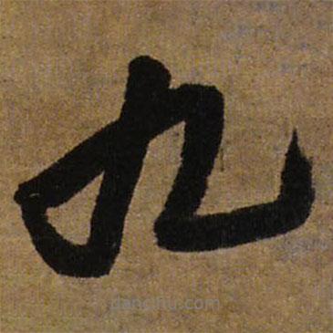 王鐸寫(xiě)的行書(shū)九
