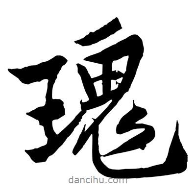 瑰書法圖片
