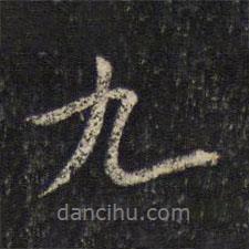 九書(shū)法圖片