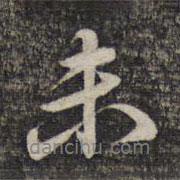 末書法圖片