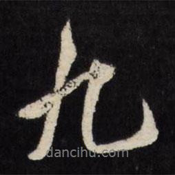 九書法圖片