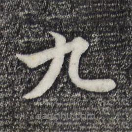 陳基寫的行書九